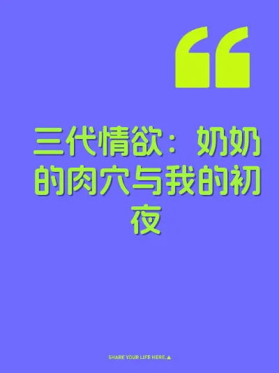 三代情欲：奶奶的肉穴与我的初夜
