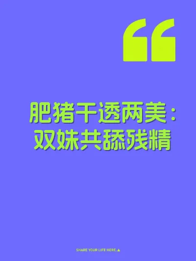 肥猪干透两美：双姝共舔残精