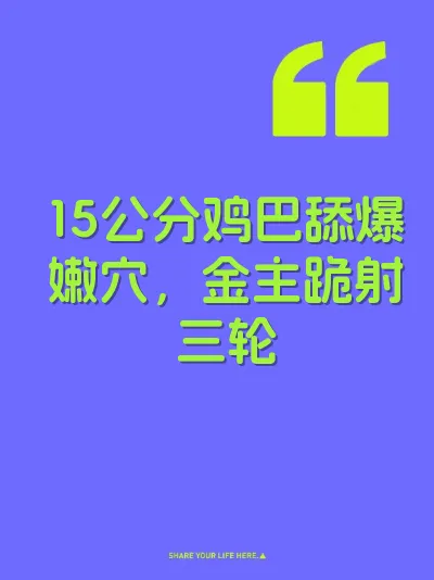 15公分鸡巴舔爆嫩穴，金主跪射三轮
