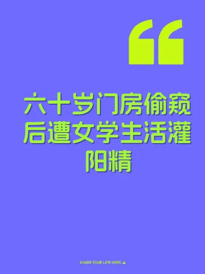 六十岁门房偷窥后遭女学生活灌阳精