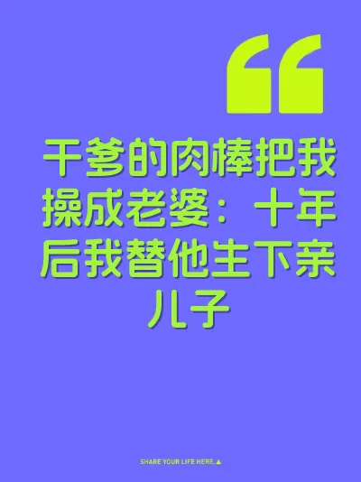 干爹的肉棒把我操成老婆：十年后我替他生下亲儿子