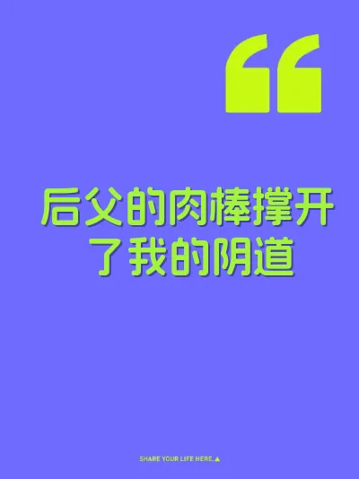 后父的肉棒撑开了我的阴道