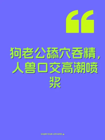狗老公舔穴吞精，人兽口交高潮喷浆