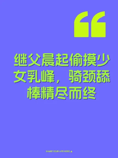 继父晨起偷摸少女乳峰，骑颈舔棒精尽而终