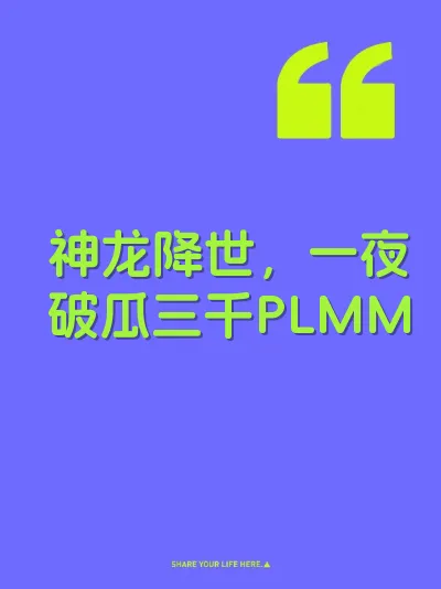 神龙降世，一夜破瓜三千PLMM