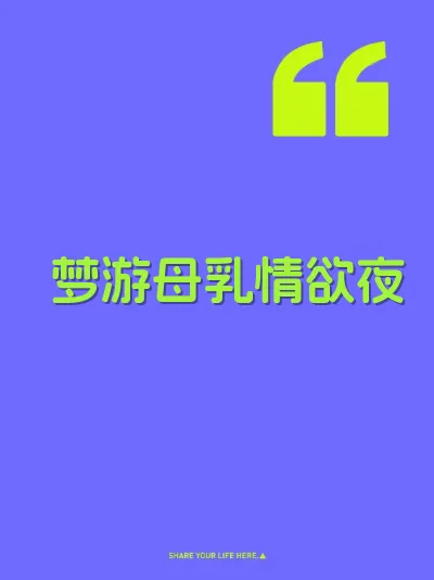 梦游母乳情欲夜