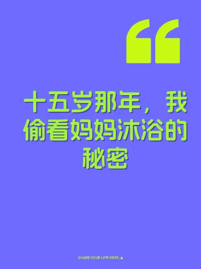 十五岁那年，我偷看妈妈沐浴的秘密
