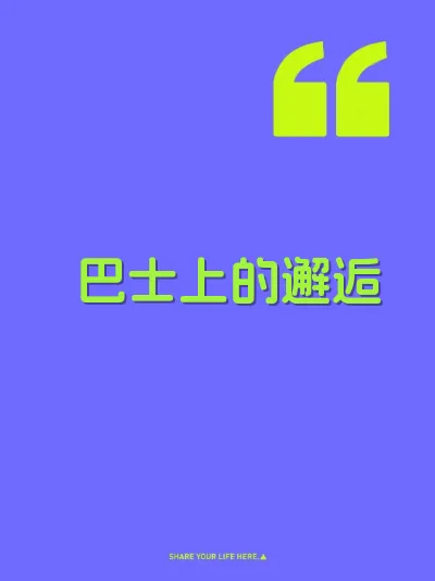 巴士上的邂逅