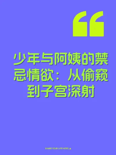 少年与阿姨的禁忌情欲：从偷窥到子宫深射