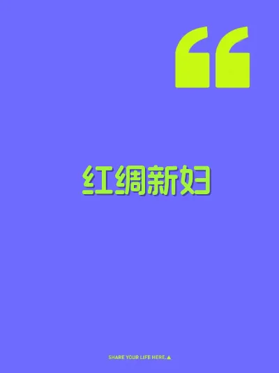 红绸新妇