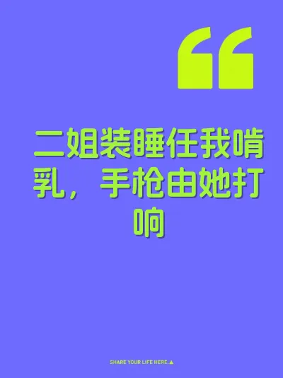 二姐装睡任我啃乳，手枪由她打响