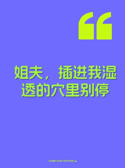 姐夫，插进我湿透的穴里别停