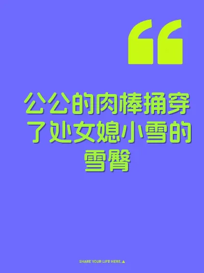 公公的肉棒捅穿了处女媳小雪的雪臀