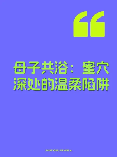 母子共浴：蜜穴深处的温柔陷阱