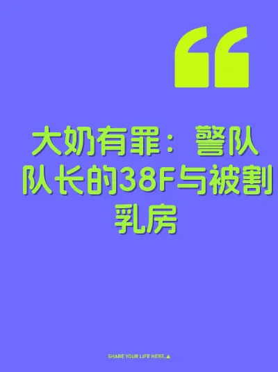 大奶有罪：警队队长的38F与被割乳房