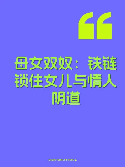 母女双奴：铁链锁住女儿与情人阴道
