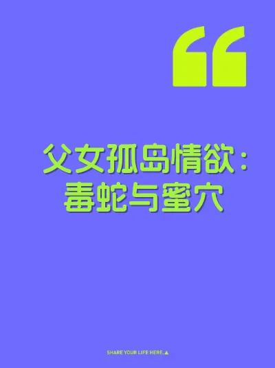 父女孤岛情欲：毒蛇与蜜穴