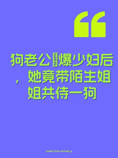 狗老公肏爆少妇后，她竟带陌生姐姐共侍一狗