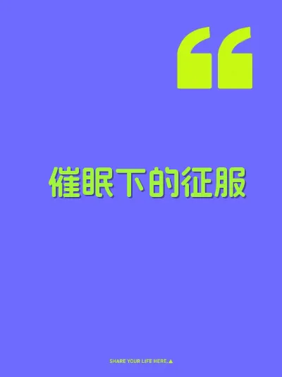 催眠下的征服
