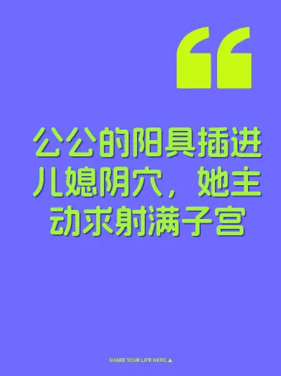 公公的阳具插进儿媳阴穴，她主动求射满子宫