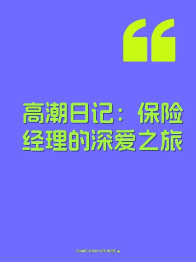 高潮日记：保险经理的深爱之旅