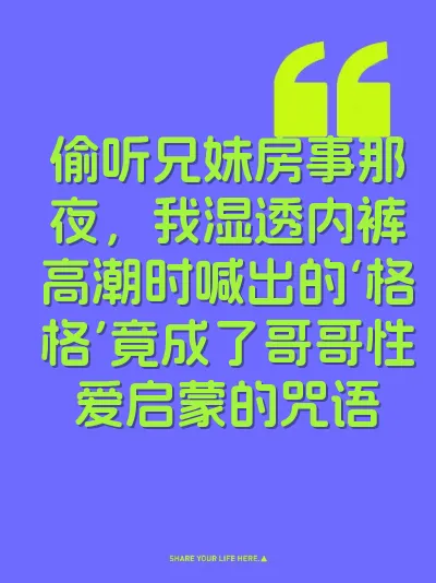 偷听兄妹房事那夜，我湿透内裤高潮时喊出的‘格格’竟成了哥哥性爱启蒙的咒语