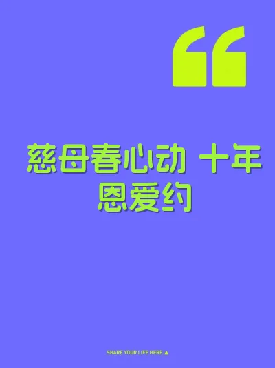 慈母春心动 十年恩爱约