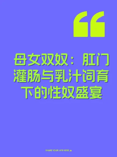 母女双奴：肛门灌肠与乳汁饲育下的性奴盛宴