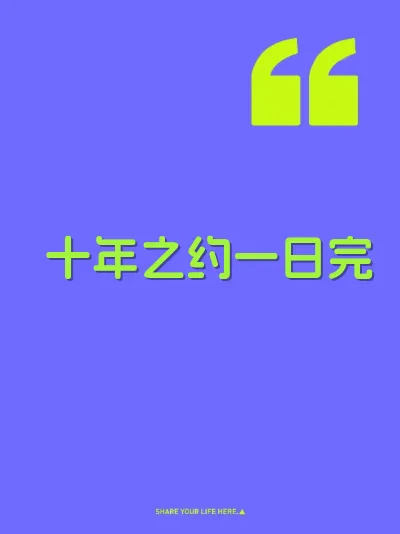 十年之约一日完