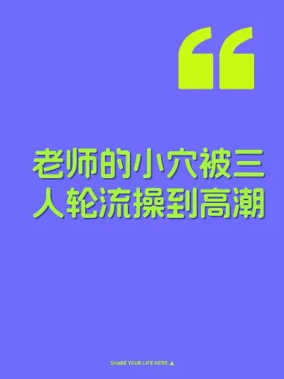 老师的小穴被三人轮流操到高潮