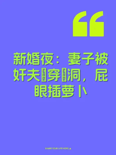 新婚夜：妻子被奸夫肏穿屄洞，屁眼插萝卜