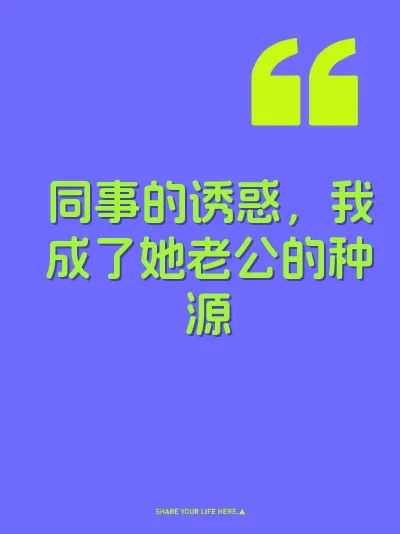 同事的诱惑，我成了她老公的种源