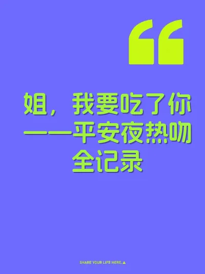姐，我要吃了你——平安夜热吻全记录