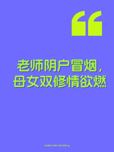 老师阴户冒烟，母女双修情欲燃