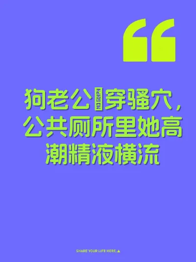 狗老公肏穿骚穴，公共厕所里她高潮精液横流