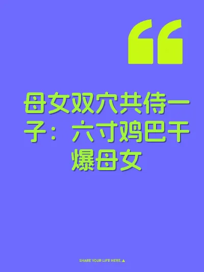 母女双穴共侍一子：六寸鸡巴干爆母女