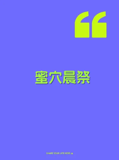 蜜穴晨祭