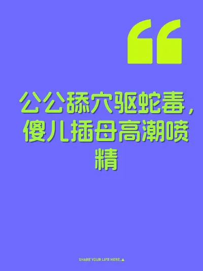 公公舔穴驱蛇毒，傻儿插母高潮喷精