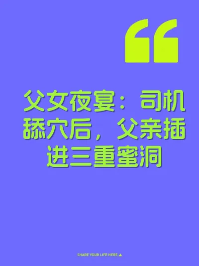 父女夜宴：司机舔穴后，父亲插进三重蜜洞