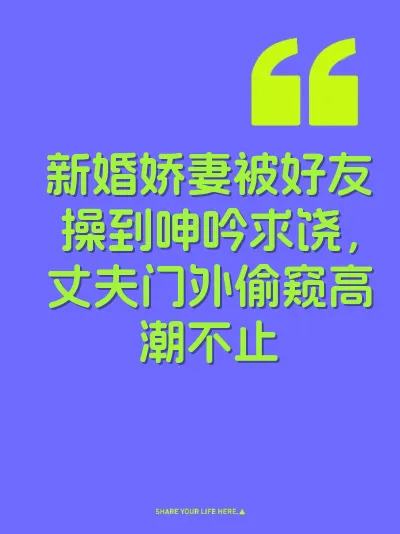 新婚娇妻被好友操到呻吟求饶，丈夫门外偷窥高潮不止