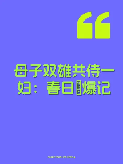 母子双雄共侍一妇：春日肏爆记