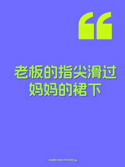 老板的指尖滑过妈妈的裙下