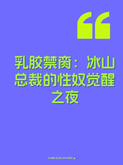 乳胶禁脔：冰山总裁的性奴觉醒之夜