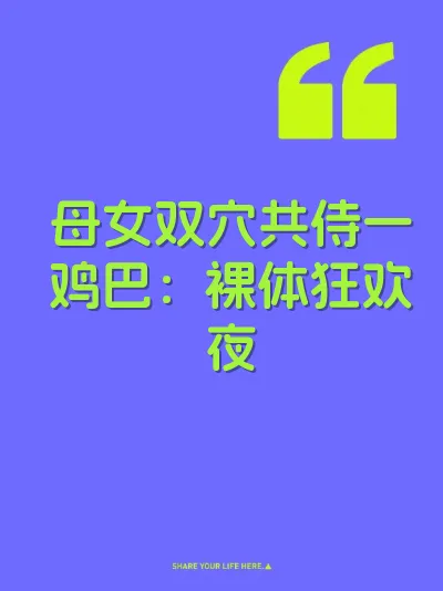 母女双穴共侍一鸡巴：裸体狂欢夜