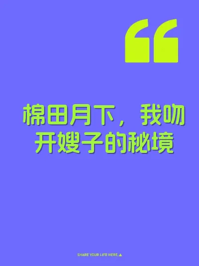 棉田月下，我吻开嫂子的秘境