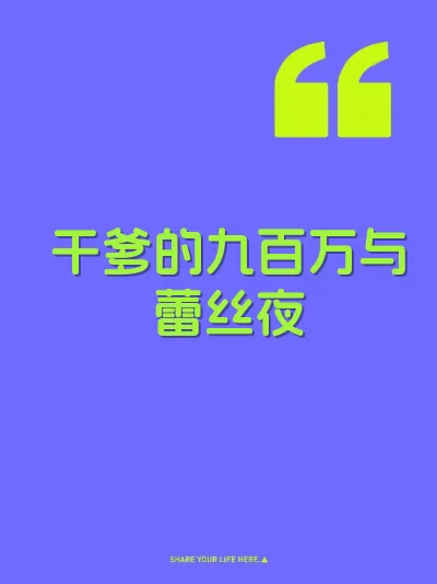 干爹的九百万与蕾丝夜
