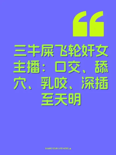 三牛屎飞轮奸女主播：口交、舔穴、乳咬、深插至天明