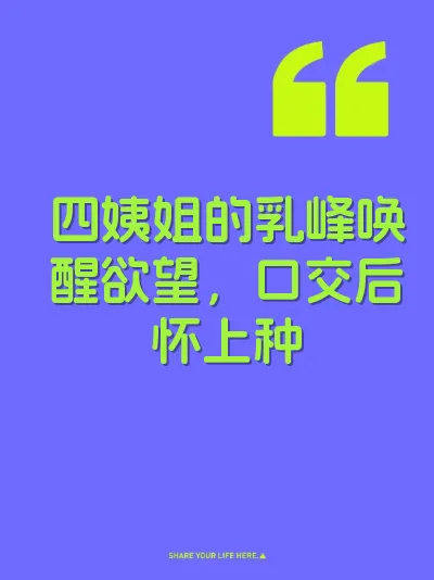 四姨姐的乳峰唤醒欲望，口交后怀上种