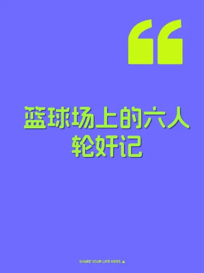 篮球场上的六人轮奸记