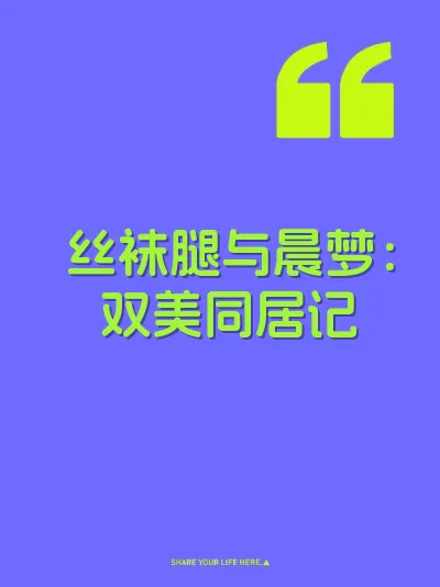 丝袜腿与晨梦：双美同居记
